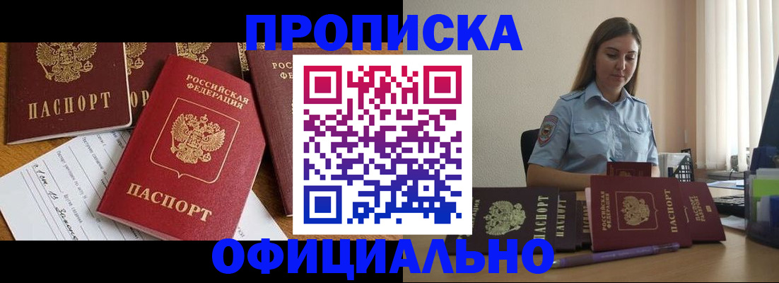 купить прописку в Прокопьевске