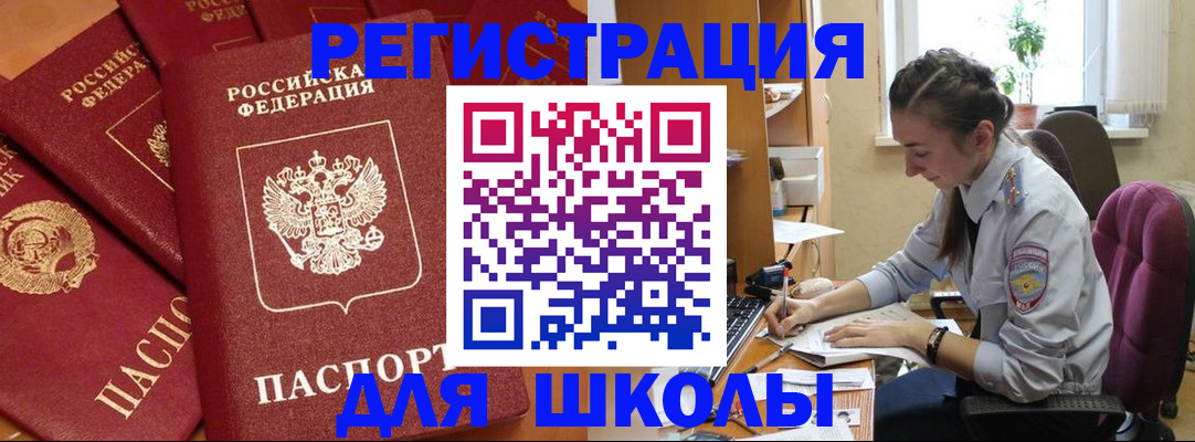 временная регистрация для школы в Прокопьевске